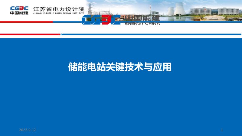 【中国能源建设集团江苏省电力设计院】：电力行业：储能电站关键技术与应用