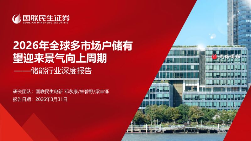 【国联民生证券】：储能行业深度报告：2026年全球多市场户储有望迎来景气向上周期