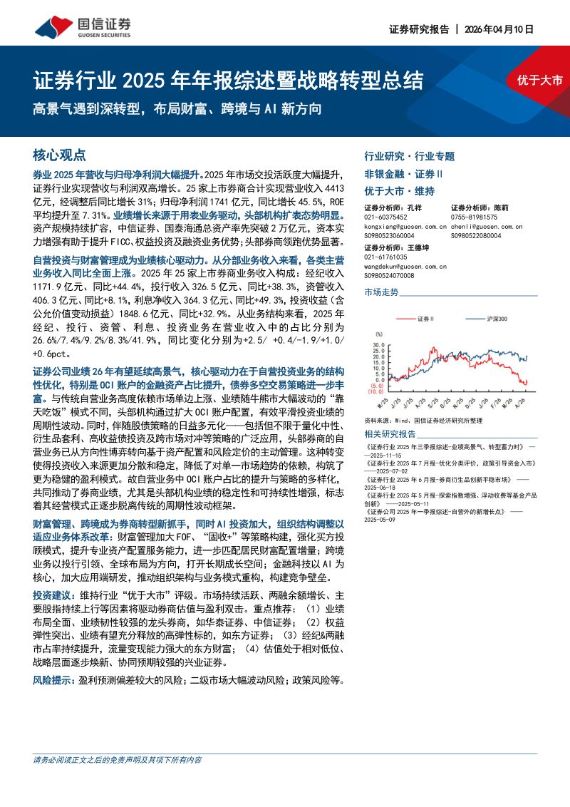 【国信证券】:证券行业2025年年报综述暨战略转型总结:高景气遇到深转型,布局财富、跨境与AI新方向