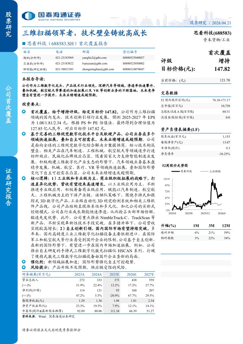 【国泰海通证券】：三维扫描领军者，技术壁垒铸就高成长