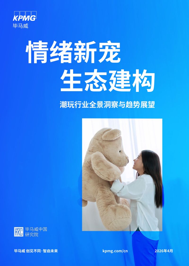 【毕马威】：潮玩行业全景洞察与趋势展望：情绪新宠 生态建构