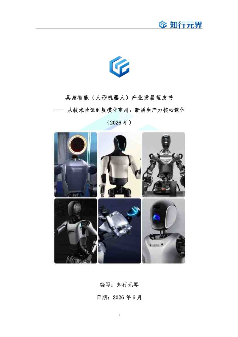 【知行元界】：具身智能（人形机器人）产业发展蓝皮书：从技术验证到规模化商用：新质生产力核心载体