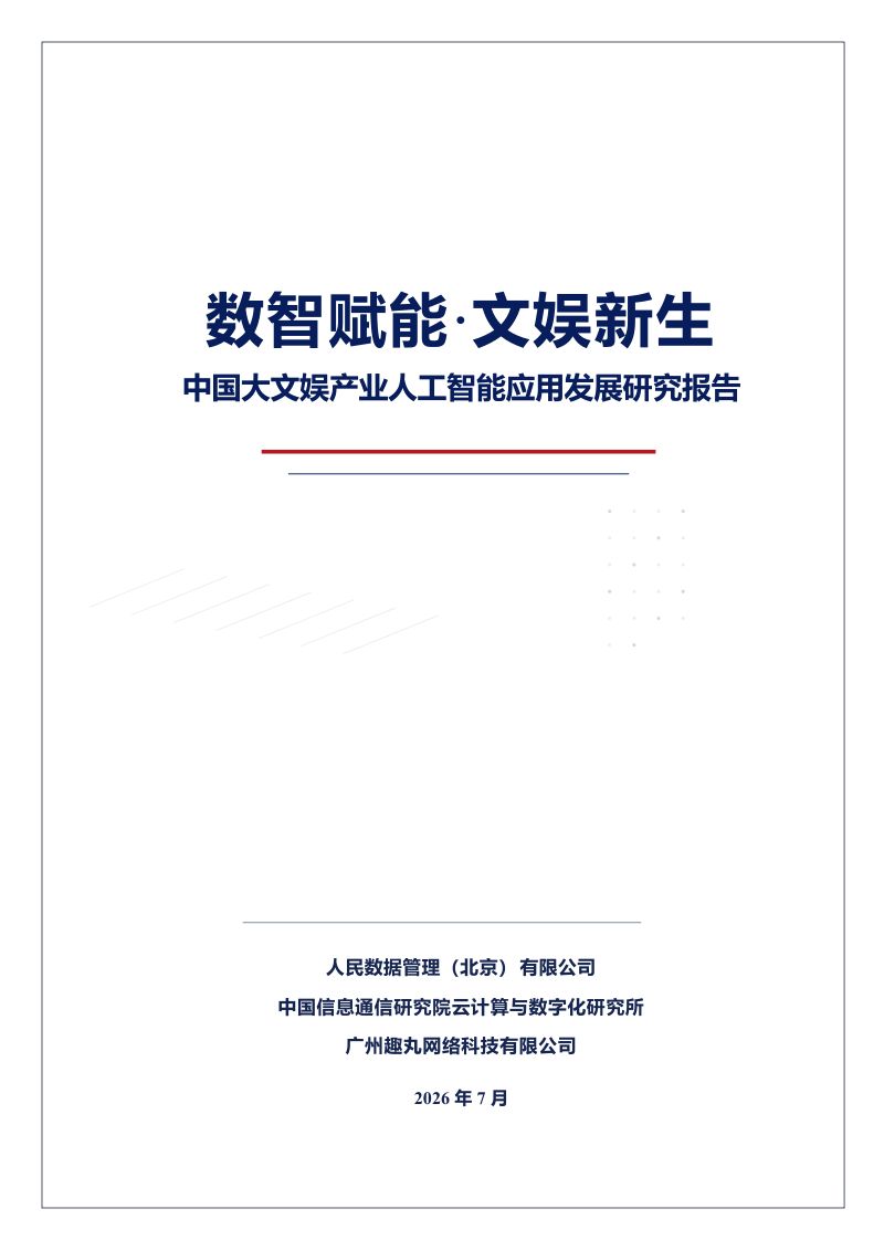 【人民数据&中国信通院云大所&广州趣丸】：数智赋能·文娱新生 中国大文娱产业人工智能应用发展研究报告