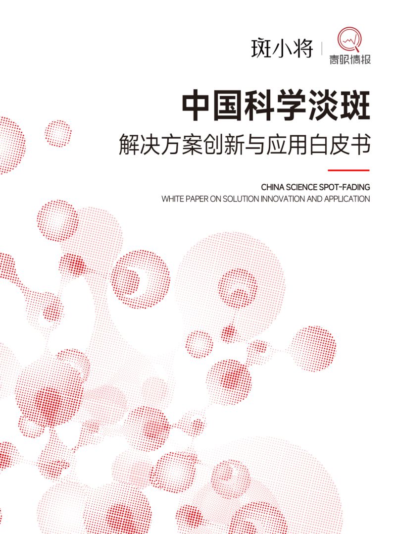 【青眼情报】：中国科学淡斑解决方案创新与应用白皮书