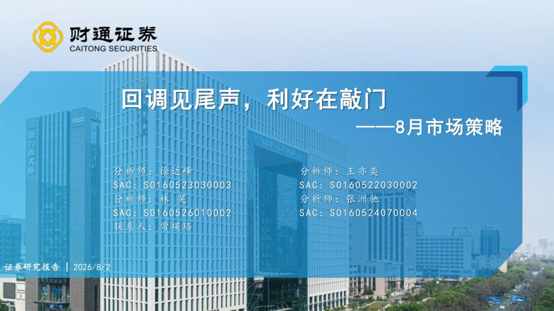 【财通证券】：回调见尾声，利好在敲门——8月市场策略