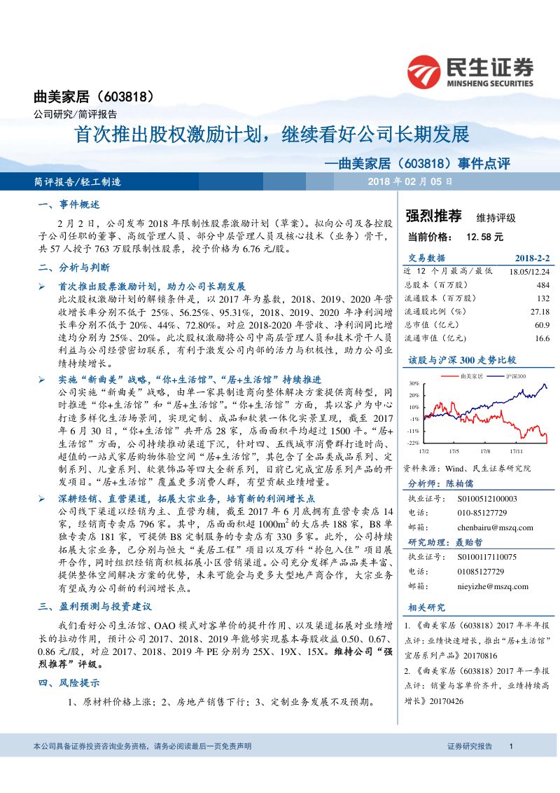 【民生证券】：事件点评：首次推出股权激励计划，继续看好公司长期发展
