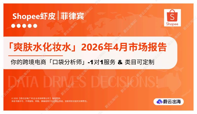【蔚云出海】：菲律宾_Shopee虾皮_2026年_爽肤水化妆水_4月市场动态报告