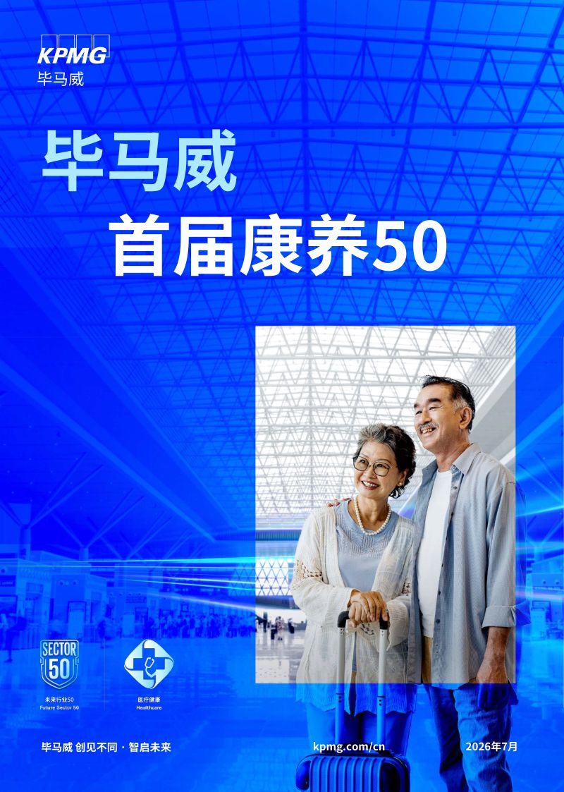 【毕马威】：毕马威首届康养50报告