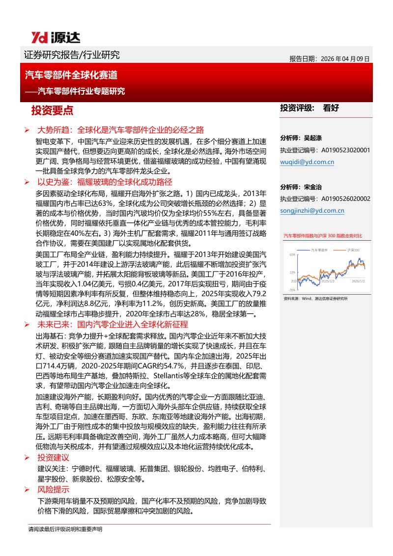 【源达信息】：汽车零部件行业专题研究：汽车零部件全球化赛道