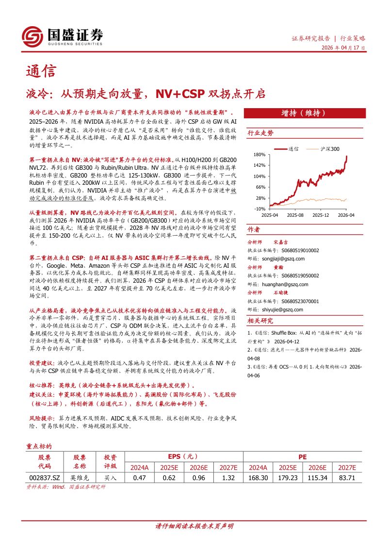 【国盛证券】：液冷：从预期走向放量，NV+CSP双拐点开启