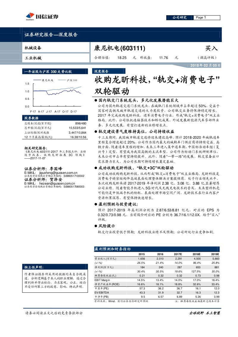 【国信证券】:深度报告:收购龙昕科技,“轨交+消费电子”双轮驱动