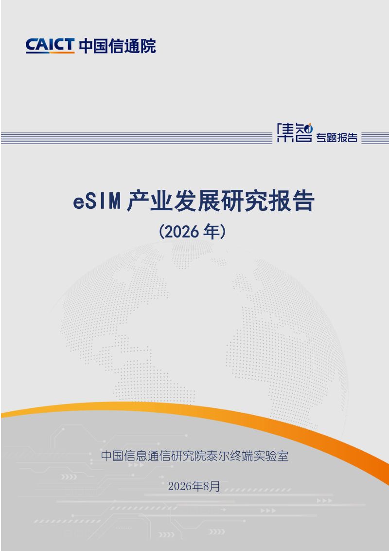 【中国信通院】：eSIM产业发展研究报告（2026年）
