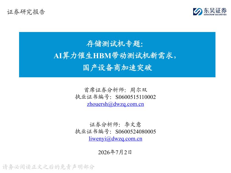 【东吴证券】:存储测试机专题:AI算力催生HBM带动测试机新需求,国产设备商加速突破