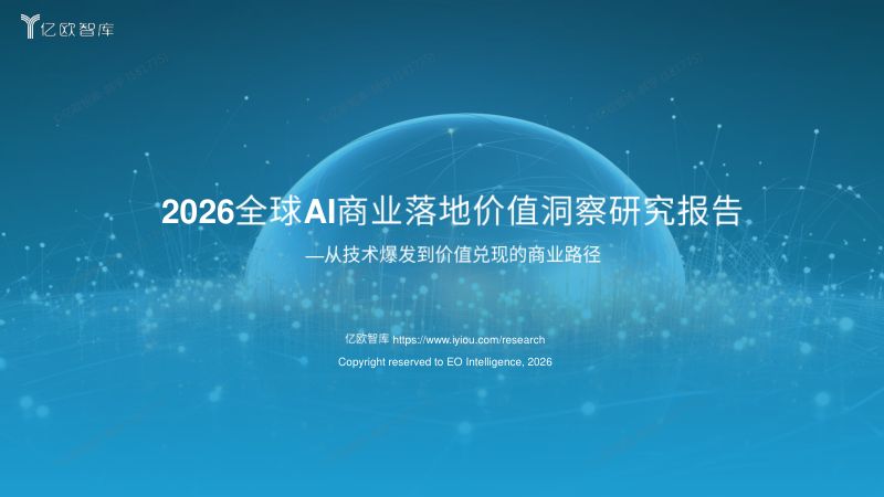 【亿欧智库】：2026AI研究报告