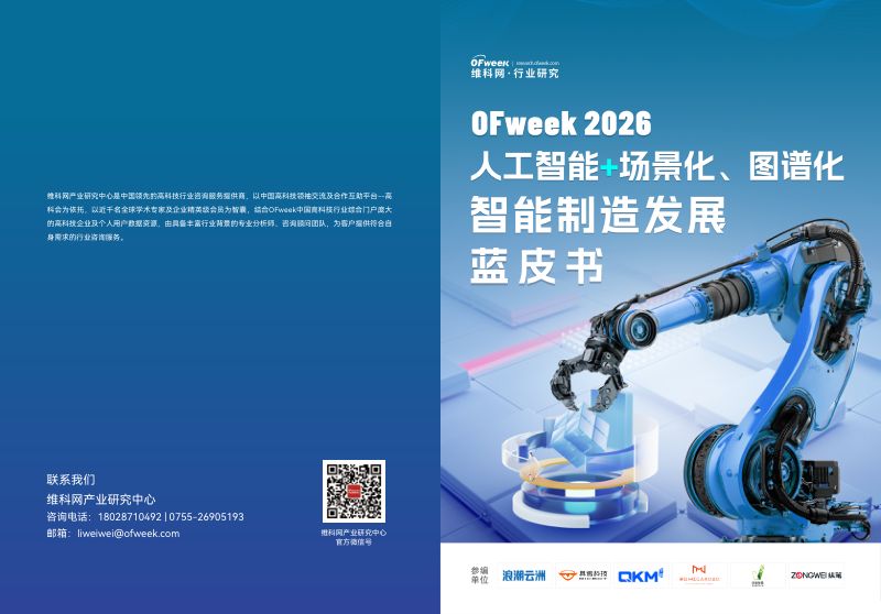 【维科网产业研究中心】:2026人工智能+场景化、图谱化智能制造发展蓝皮书