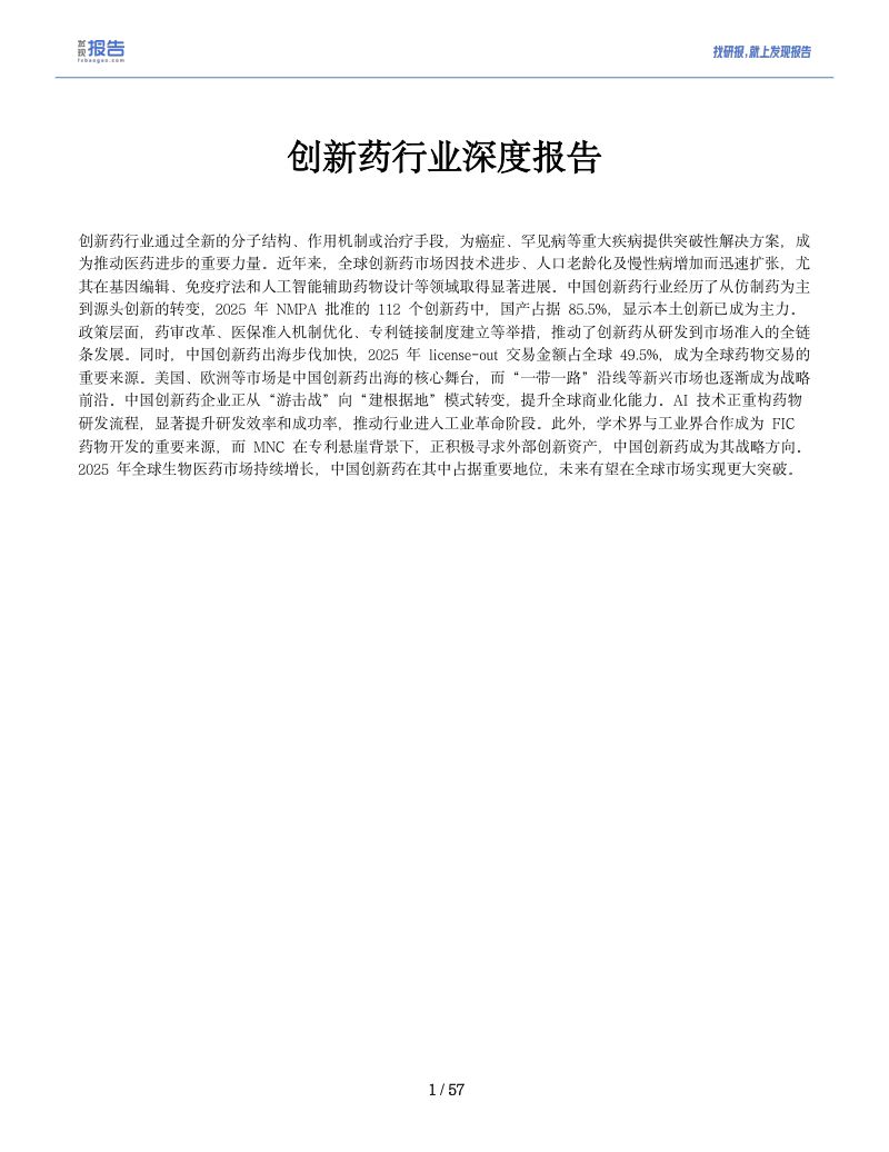 【发现报告】：2026创新药行业深度报告：概况、现状及代表公司全梳理