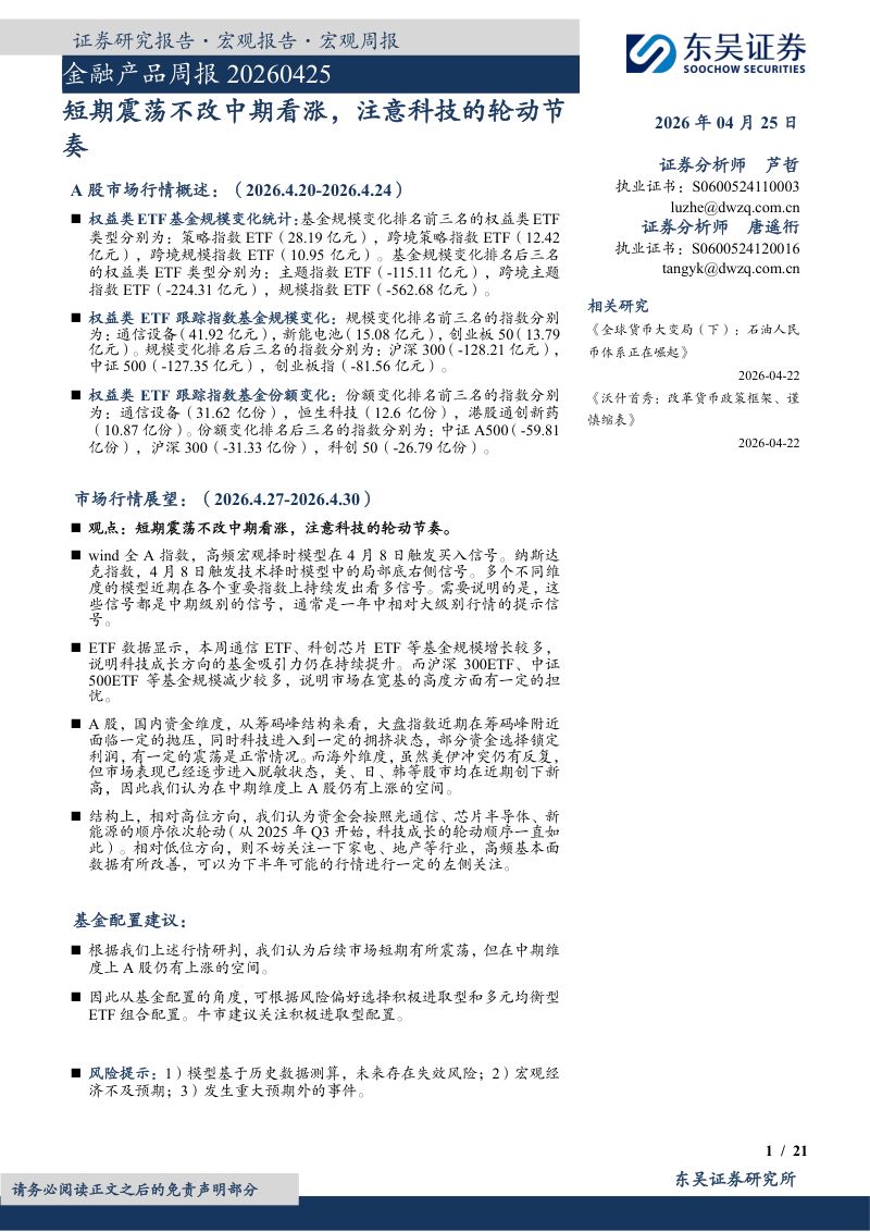 【东吴证券】:短期震荡不改中期看涨,注意科技的轮动节奏