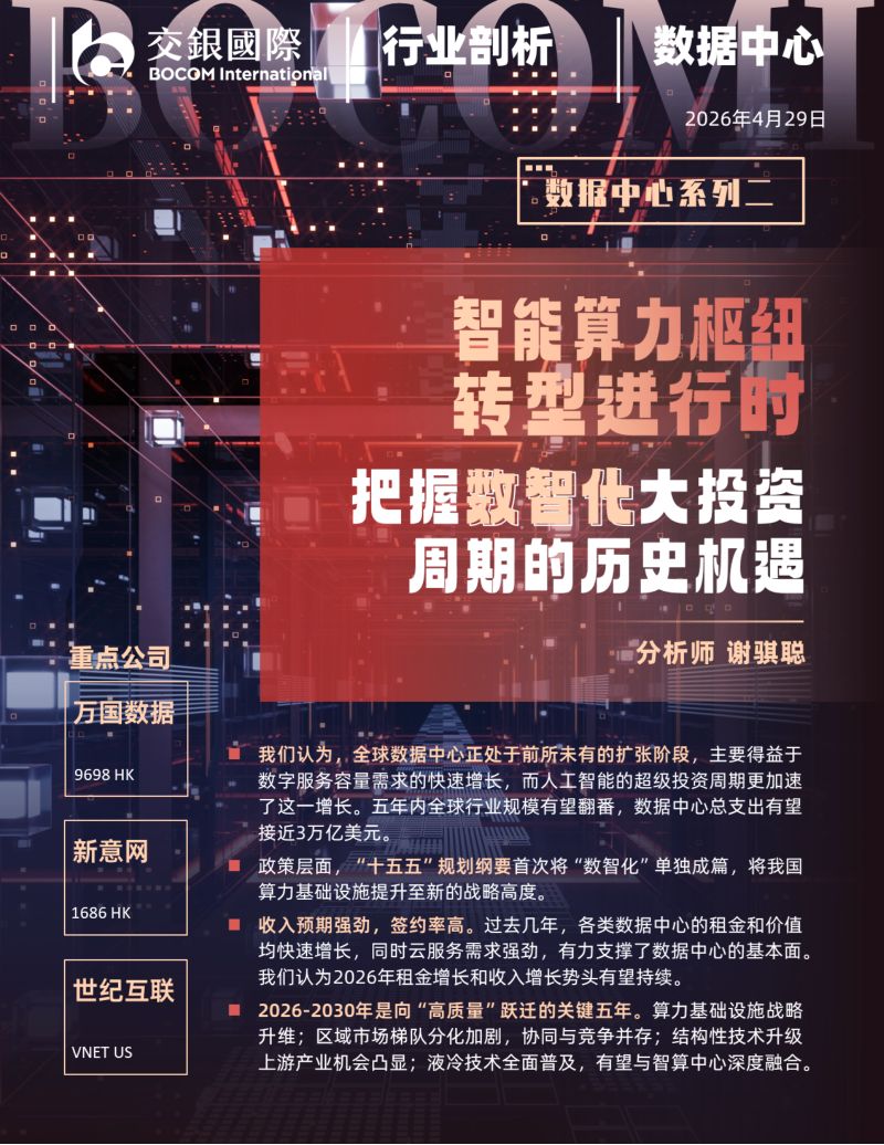 【交银国际】：数据中心系列研究（2）：“智能算力枢纽”转型进行时，把握数智化大投资周期的历史机遇