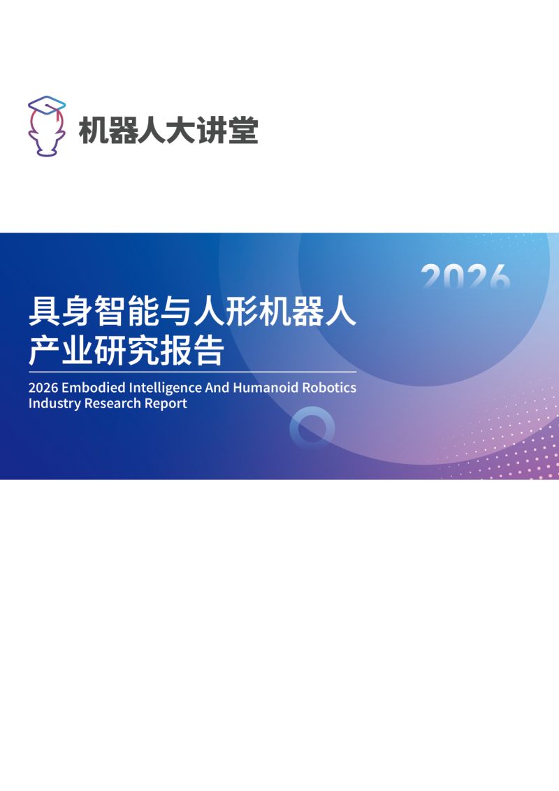 【机器人大讲堂】：2026 具身智能与人形机器人产业研究报告