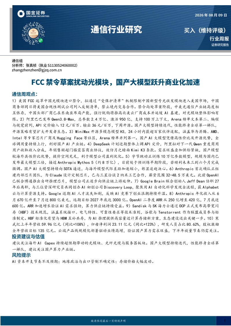 【国金证券】：通信行业研究：FCC禁令草案扰动光模块，国产大模型跃升商业化加速