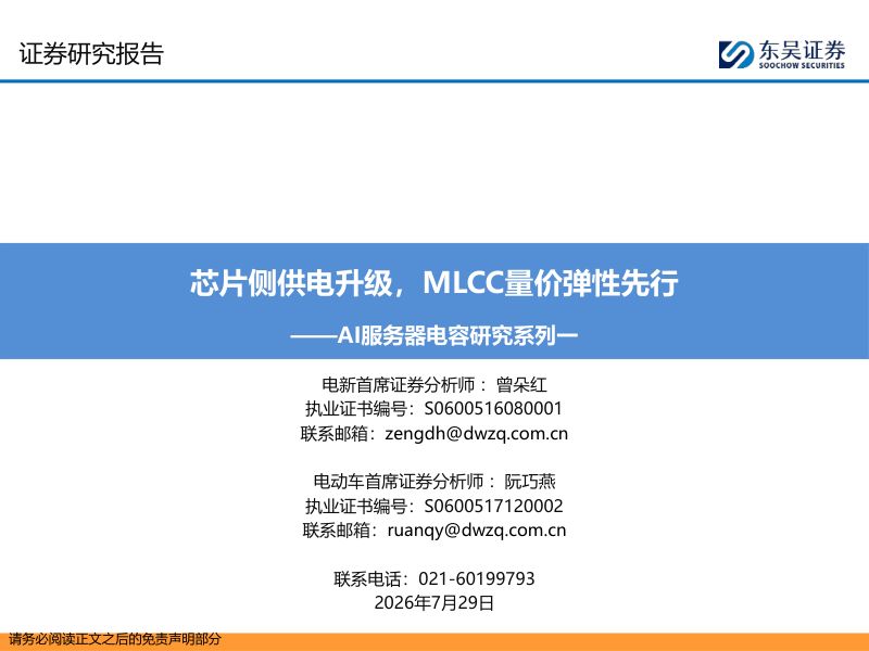 【东吴证券】：AI服务器电容研究系列一：芯片侧供电升级，MLCC量价弹性先行