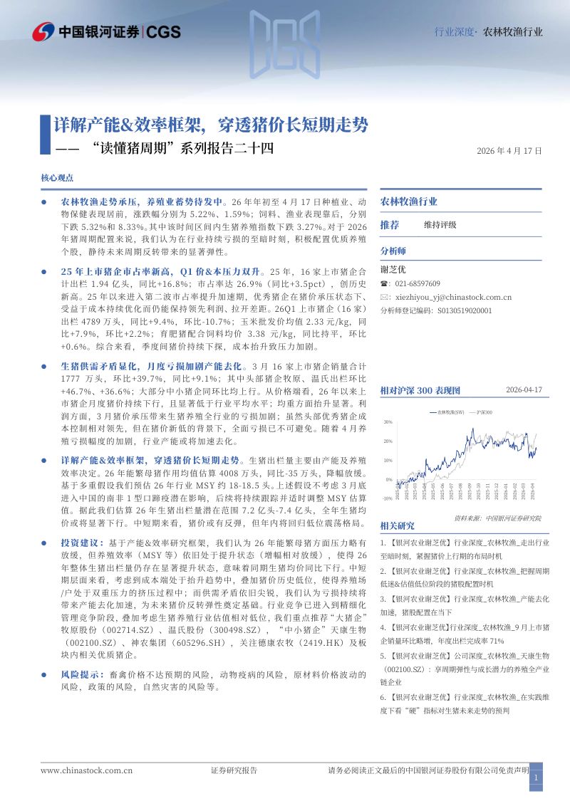 【中国银河证券】：“读懂猪周期”系列报告二十四：详解产能&效率框架，穿透猪价长短期走势