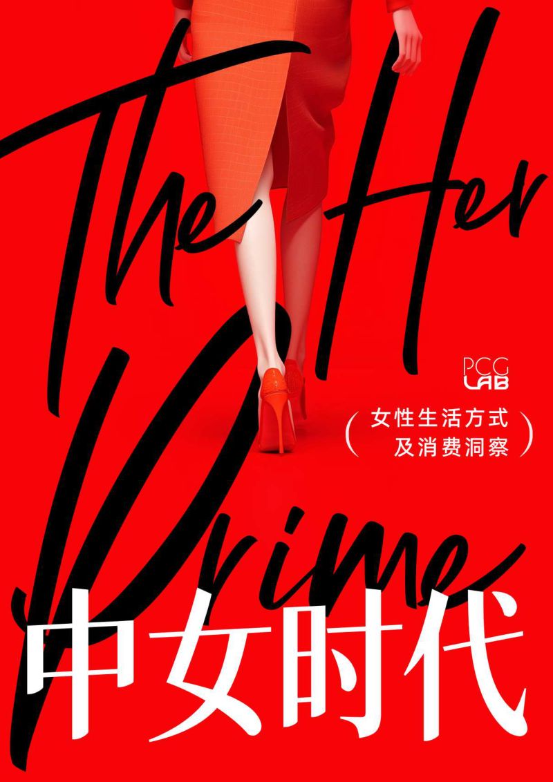 【PCG】：中女时代：女性生活方式及消费洞察