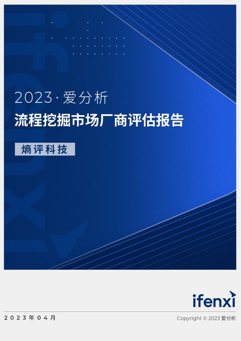 爱分析:2023流程挖掘市场厂商评估报告:熵评科技(20页)