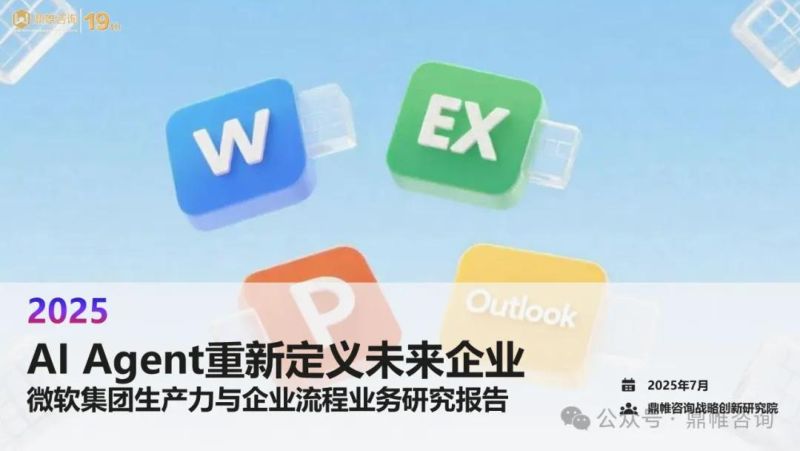 鼎帷咨询:2025年AI Agent重新定义未来企业——微软集团生产力与企业流程业务研究报告(39页)