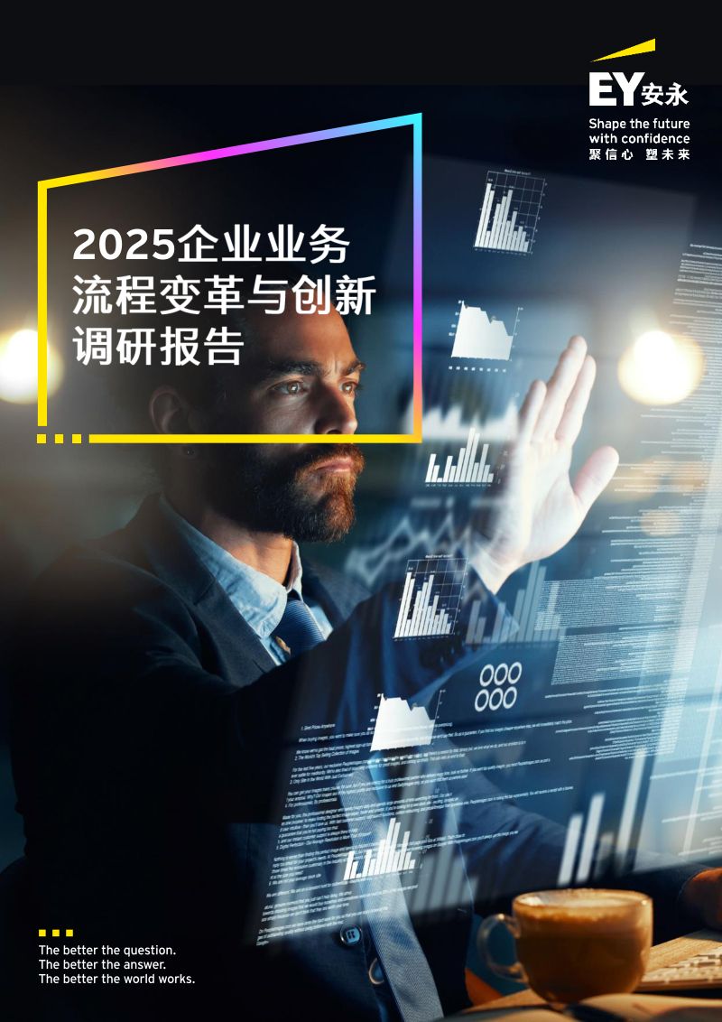 安永：2025企业业务流程变革与创新调研报告（68页）
