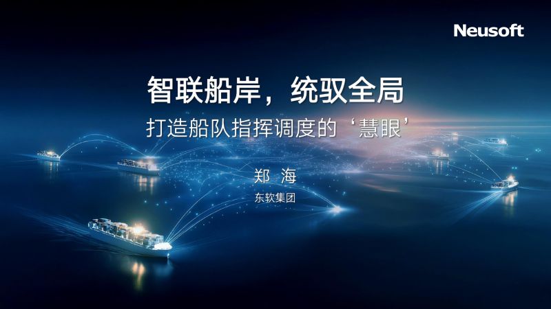 分论坛A-东软-智联船岸统驭全局打造船队指挥调度的慧眼