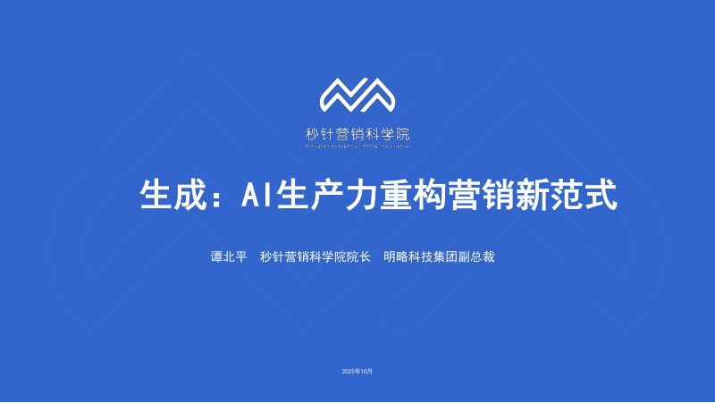 分论坛A-明略-生成AI生产力重构营销新范式