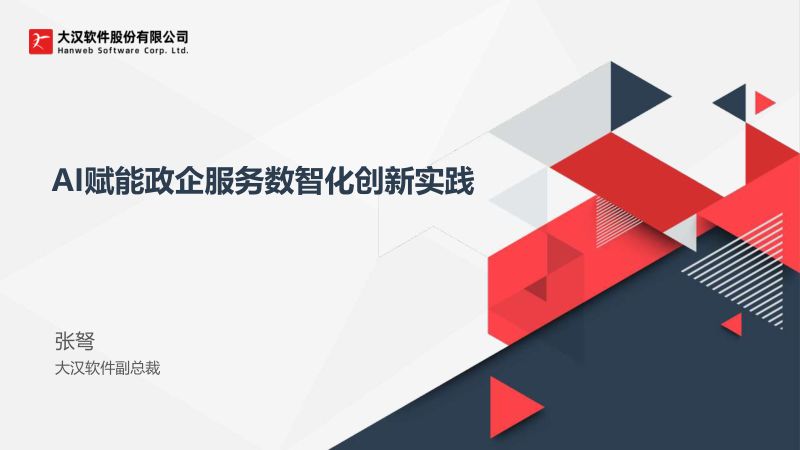 分论坛B-大汉软件-AI赋能政企服务数智化创新实践