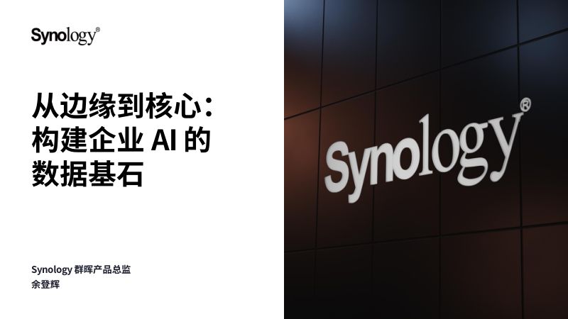 分论坛C-Synology群晖-从边缘到核心构建企业AI的数据基石
