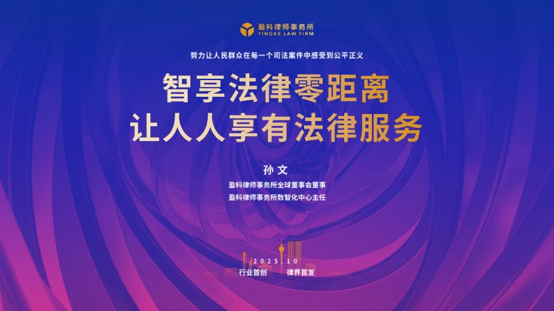 分论坛C-盈科律所-智享法律零距离让人人享有法律服务-盈科孙文脱敏