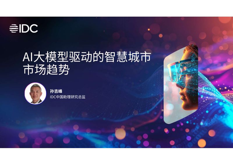 分论坛B-IDC孙吉峰-AI大模型驱动的智慧城市市场趋势