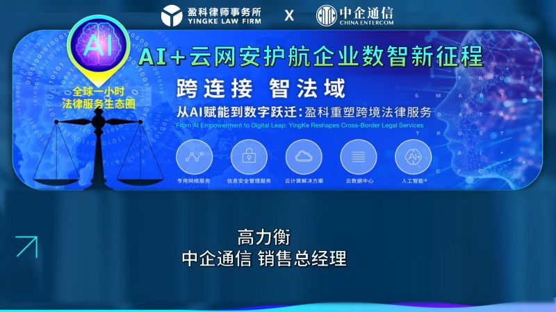 分论坛C-中企通信-跨法域链全球AI云网安护航企业数智新征程脱敏
