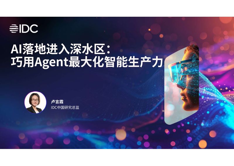 分论坛A-IDC卢言霞-AI落地进入深水区巧用Agent最大化智能生产力