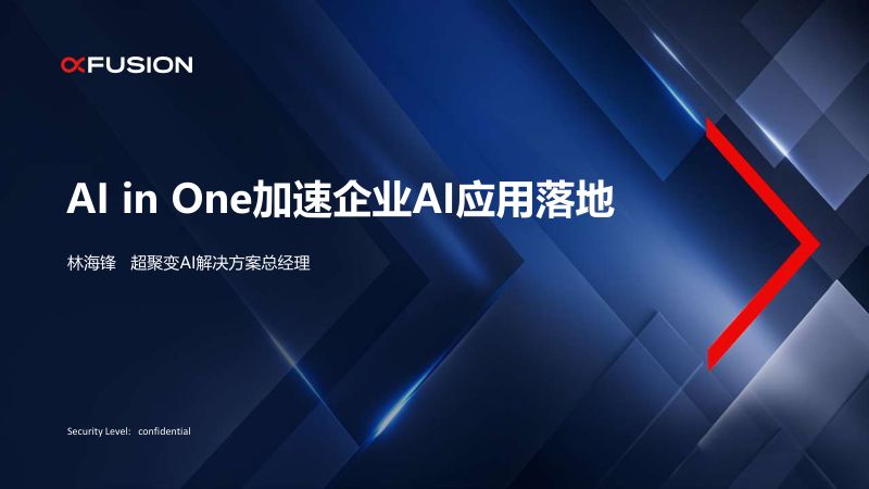 分论坛C-超聚变-AIinOne加速企业AI应用落地