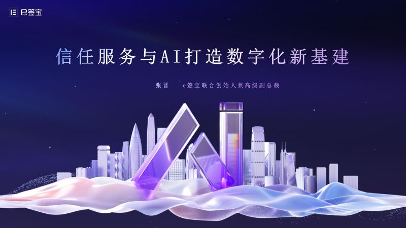 分论坛C-e签宝-信任服务与AI打造数字化新基建