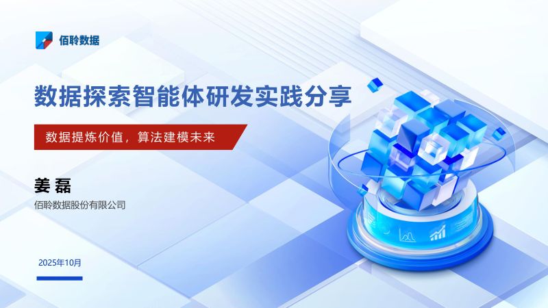 分论坛A-佰聆-数据探索智能体研发实践分享