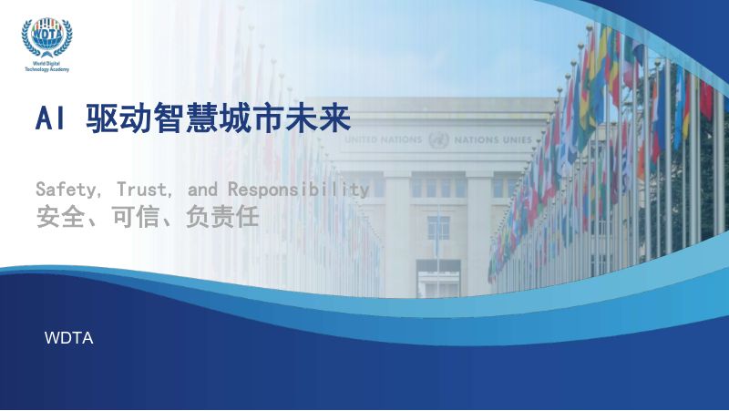 分论坛B-云安全联盟-AI驱动智慧城市未来