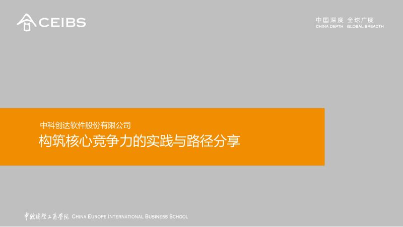 中欧分享-中科创达Larry