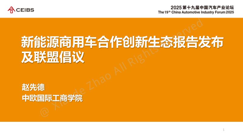 251205-新能源商用车合作创新生态报告发布及联盟倡议-v3