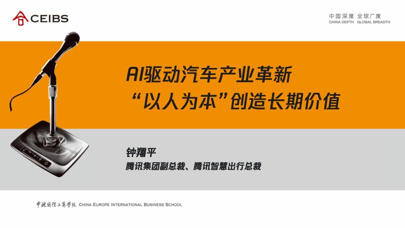 AI驱动汽车产业革新以人为本创造长期价值