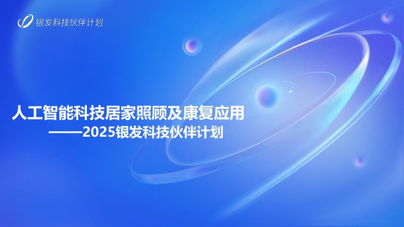 AI智能科技居家照顾及康复应用