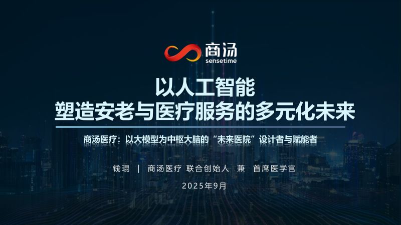 以人工智能塑造安老与医疗服务的多元化未来