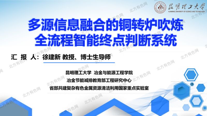 多源信息融合的铜转炉吹炼全流程智能终点判断系统