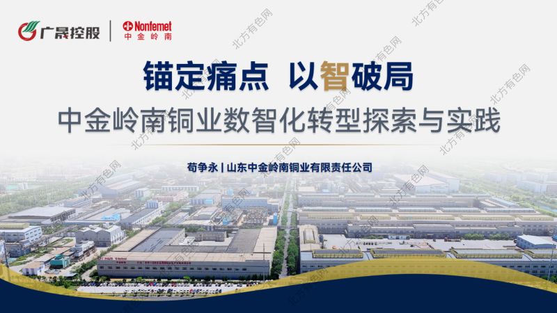 锚定痛点以智破局中金岭南铜业数智化转型探索与实践