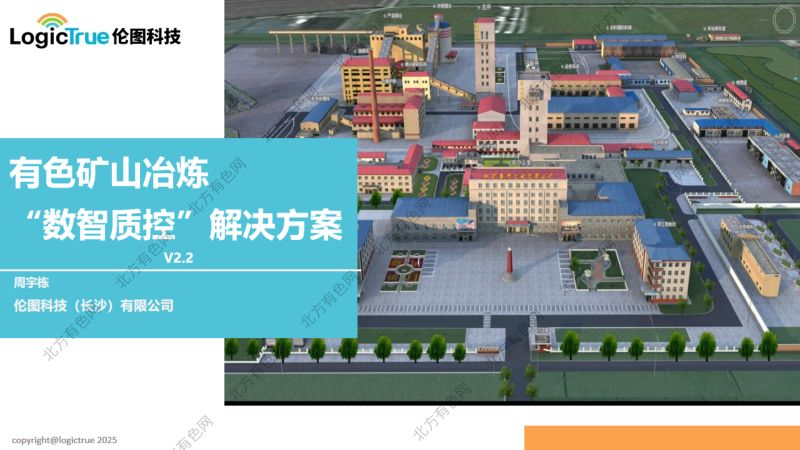 有色矿山冶炼数智质控解决方案